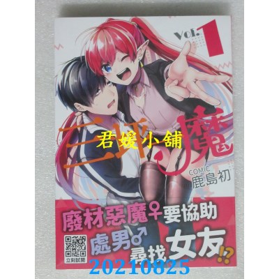 空运版  青文  三坪一魔(01)  作者： 鹿岛初(全新)