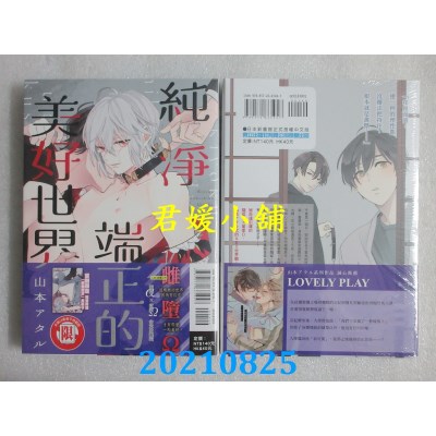 空运版  东立  纯净端正的美好世界 全
 作者： 山本アタル(全新)