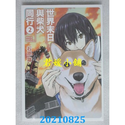 空运版  角川  世界末日与柴犬同行 (2)
 作者： 石原雄(全新)