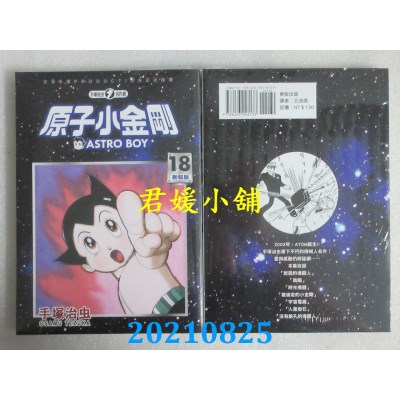 空运版  东贩  原子小金刚 新装版 18
 作者： 手冢治虫(全新)