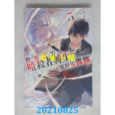 空运版  角川小说  世界顶尖的暗杀者转生为异世界贵族 (5)(全新)