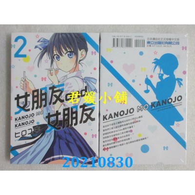 空运版  东立  女朋友 and 女朋友 2  作者： ヒロユキ(全新)