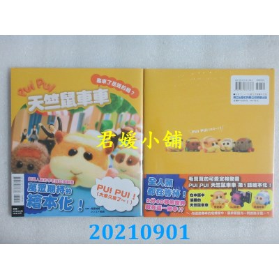 空运版  东立  PUI PUI 天竺鼠车车 塞车了是谁的错？ 全(全新)