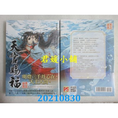 空运版  畅销书  天官赐福 三  作者： 墨香铜臭(全新)! 