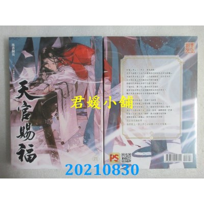 空运版  畅销书  天官赐福 四  作者： 墨香铜臭(全新)!  