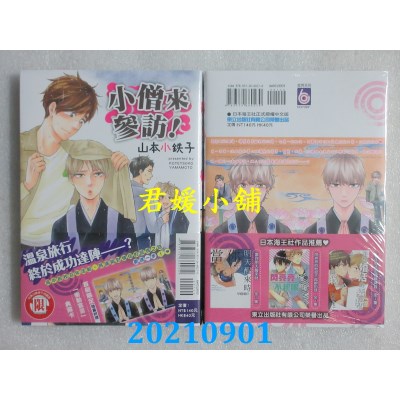 空运版  东立  小僧来参访！Ⅸ 全  作者： 山本小铁子(全新)