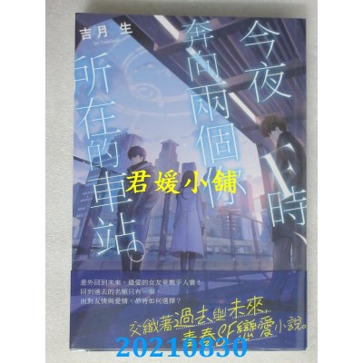 空运版  角川小说  今夜F时，奔向两个你所在的车站。  作者： 吉月生(全新)