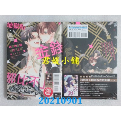 空运版  东立  地狱和金钱都比不上爱 全  作者： 桐式トキコ(全新) 