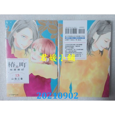 空运版  东立  椿町的寂寞星球 13  作者： 山森三香(全新)