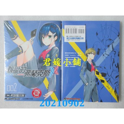 空运版  东立  亲爱的弗兰克斯 DARLING in the FRANXX 2  作者： Code：000(全新)