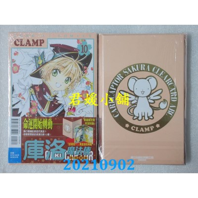 空运版  东立  库洛魔法使 透明牌篇 10 (首刷限定版)  作者： CLAMP(全新)