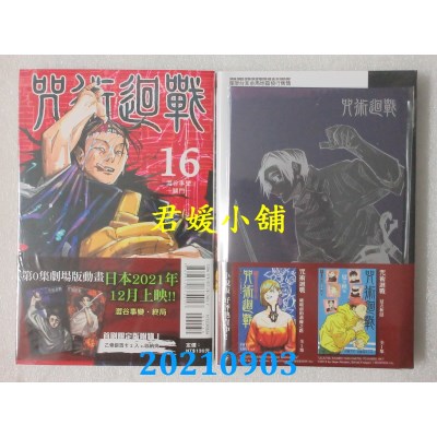 空运版  东立  咒术回战 16(首刷限定版)  作者： 芥见下々(全新)