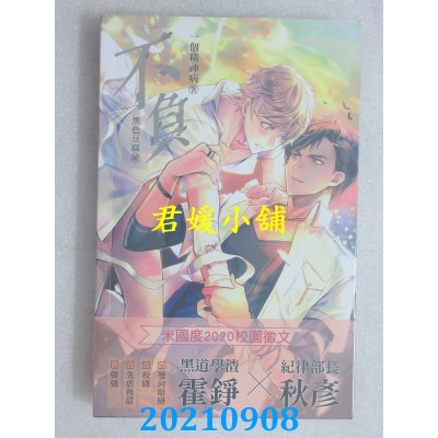 空运版  威向  不负  作者： 一个精神病(全新)