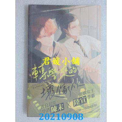 空运版  威向  转学来的坏家伙  作者： 绪慈(全新)