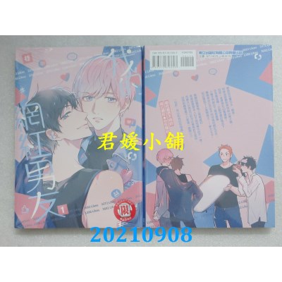 空运版  东立  我的网红男友 1  再版  作者： 桂(全新)