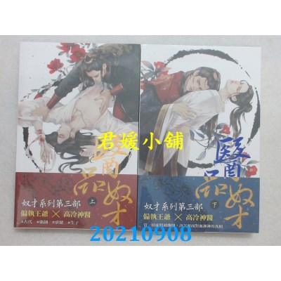 空运版  威向  医品奴才 (上)+(下)  作者： 一雁不成夏(全新)