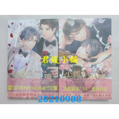 空运版  威向  尖刺上的玫瑰(上)+(下)  作者： 怒放月光(全新)