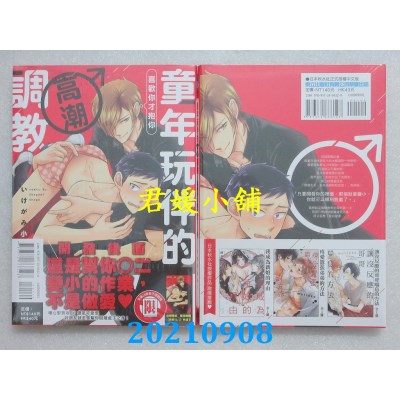 空运版  东立  童年玩伴的高潮调教~喜欢你才抱你 全  作者： いけがみ小5(全新)