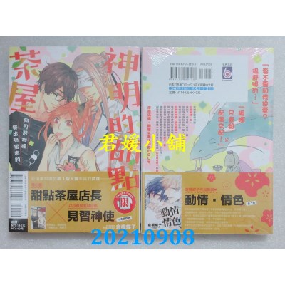 空运版  东立  神明的甜点茶屋～ 向见习狐狸提出甜蜜邀约～ 全(全新)