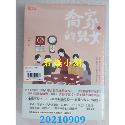 空运版  畅销书  乔家的儿女【上+下套书】  作者： 未夕(全新)!