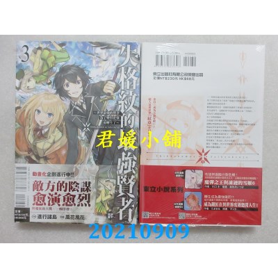 空运版  东立小说  失格纹的最强贤者～世界最强的贤者为了变得更强而转生了～ 3(全新)