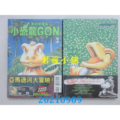 空运版  东立  小恐龙GON 复刻爱藏版 3 (首刷附录版)  作者： 田中政志(全新)