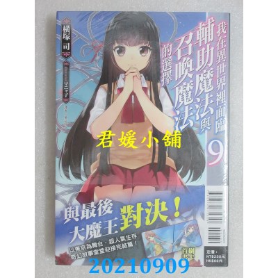 空运版  东立小说  我在异世界里面临辅助魔法与召唤魔法的选择 9
 作者： 横冢司 (全新)