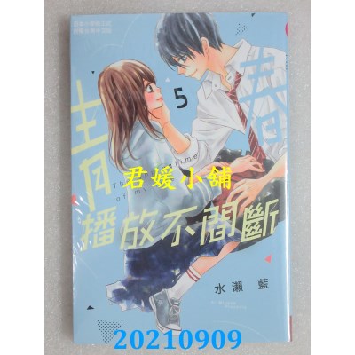 空运版  长鸿  青春播放不间断 5  作者： 水濑蓝(全新)  