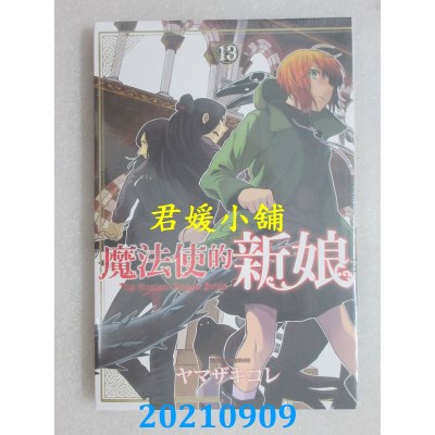 空运版  东立  魔法使的新娘 13  作者： ヤマザキコレ(全新)