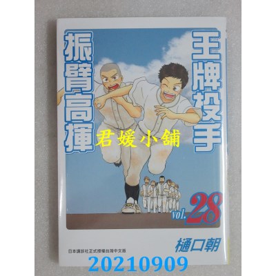 空运版  长鸿  王牌投手 - 振臂高挥 28  作者： 樋口朝(全新)