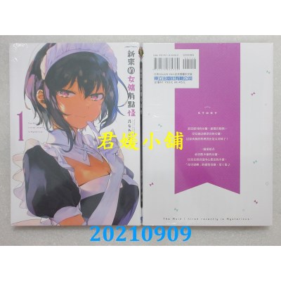 空运版  东立  新来的女佣有点怪 1  再版  作者： 昆布わかめ(全新)