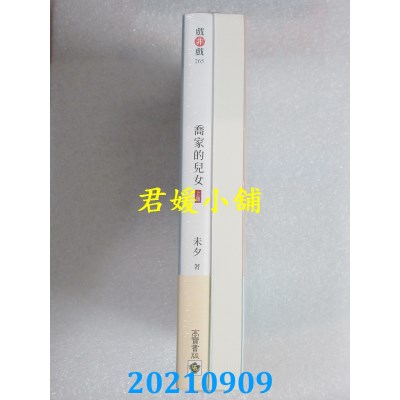 空运版  畅销书  乔家的儿女【上+下套书】  作者： 未夕(全新)!