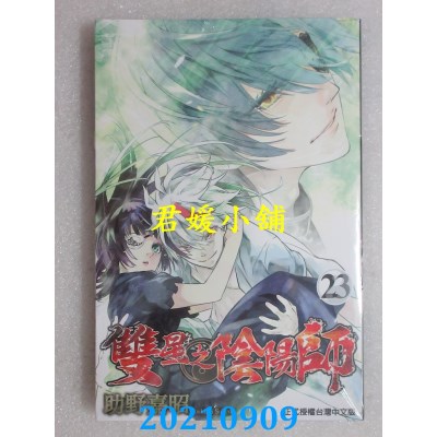 空运版  东立  双星之阴阳师 23  作者： 助野嘉昭(全新)