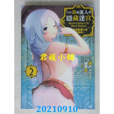 空运版  东立  只有我能进入的隐藏迷宫 2 ～低调锻炼化身世界最强～(全新)