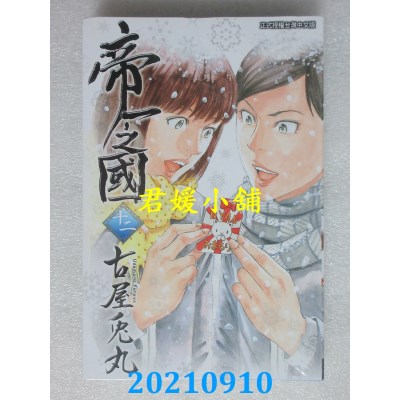 空运版  东立  帝一之国 12  作者： 古屋兔丸(全新)