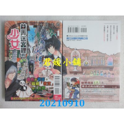 空运版  东立  巷弄迷宫里的少女 1  作者： 十月士也(全新)