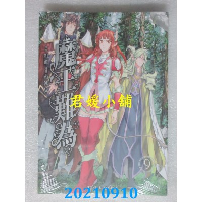 空运版  东立  魔王难为 9  作者： 红渊, 蔡鸿忠(全新)