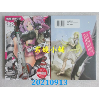 空运版  角川  绝命制裁X (22)  作者： 佐藤ショウジ (全新)