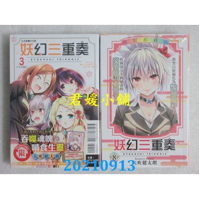 空运版  东立  妖幻三重奏 3 (首刷限定版)  作者： 矢吹健太朗(全新)
