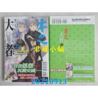 空运版  东立小说  零之大贤者 2～重返年轻的最强贤者隐瞒身分再次成名～(全新)