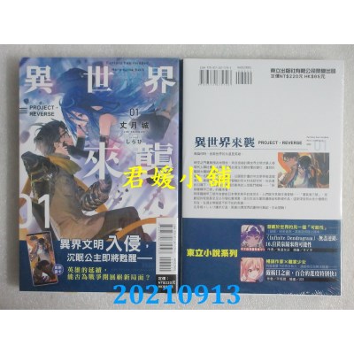 空运版  东立小说  异世界来袭 01 PROJECT．REVERSE  作者： 丈月城(全新)