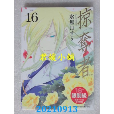 空运版  角川  掠夺者 (16)  作者： 水无月すう(全新)