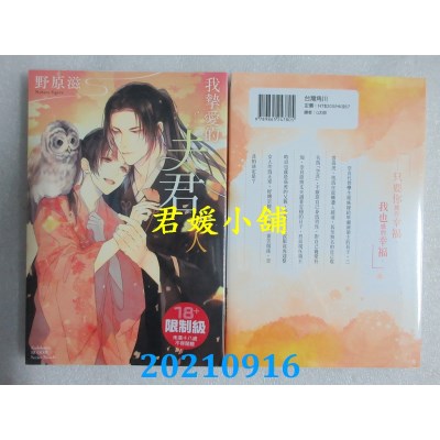 空运版  角川小说  我挚爱的夫君大人  作者： 野原滋(全新)