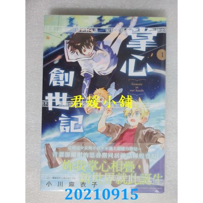 空运版  尖端  掌心创世记(01)  作者： 小川麻衣子(全新)