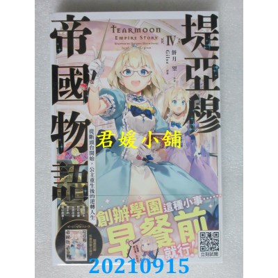 空运版  青文小说  堤亚穆帝国物语(04)~从断头台开始，公主重生后的逆转人生~(全新)