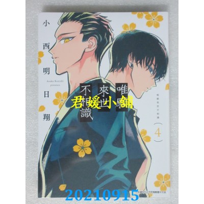 空运版  青文  唯愿来世不相识(04)  作者： 小西明日翔(全新)