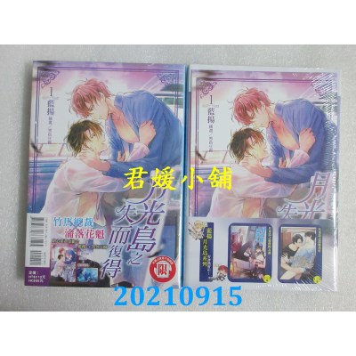 空运版  东立小说  月光岛之失而复得 1  作者： 蓝扬(全新)