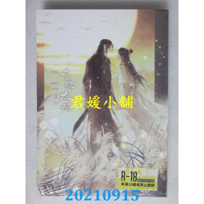 空运版  畅销书  土匪攻略(5)(限)(完)  作者： 语笑阑珊(限)(全新)!