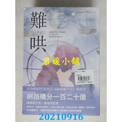 空运版  畅销书  难哄【上中下套书】  作者： 竹已(全新)!