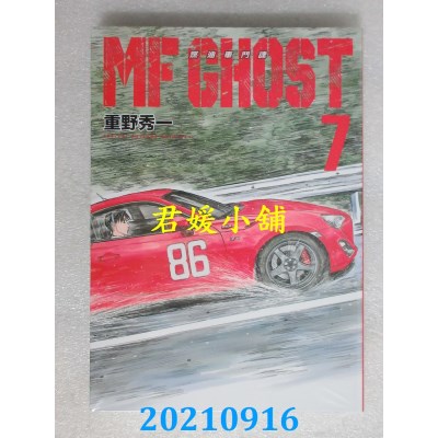 空运版  东立  MF GHOST 燃油车斗魂 7  作者： 重野秀一(全新)